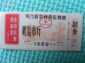 票证(11-21)1969年天门县农村供应粮票［20斤］/带语录