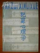 8.犯罪心理学，知识出版社1982年8月，1版1印，232页，9品。