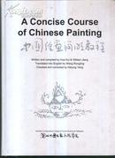 中国绘画简明教程  华奎  毛笔签名书  （中英文对照本 彩色图文）