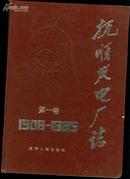 抚顺发电厂志第一卷1908-1985（16开，精装厚册）［史类子子式］