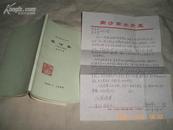 虞河集（1974-1978）南沙雨水庐丛刊附带作者给洪美玲夫妇的亲笔信一页