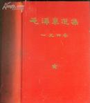 珍稀版本-绸面精装本：《毛泽东选集》（一至四卷合订本，烫金书名，部分页码有批注或重点内容勾画，书品如图）