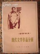 A22.现代文学作品分析，江苏人民出版社，1981年2月1版1印，523页，95品。