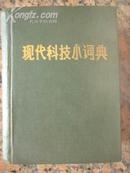A34，现代科技小词典，辽宁科学技术出版社1984年5月1版1印992页，64开，9品。