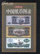 中国纸币图录(2008版)(2008年修正版第1次印刷 印量:980册!)
