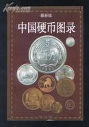 中国硬币图录(最新版)(2008年1版1印 印量:1980册)