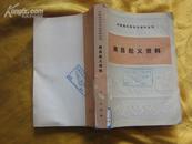中国现代革命史资料丛书 南昌起义资料