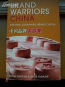 Brand Warriors China 中国品牌大赢家  一版一印