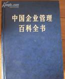 《中国企业管理百科全书》精装本  上下册