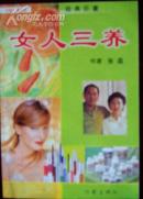 女人三养