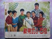 （**连环画）《新来的小石柱》（上）1976年1版1次