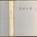 布面精装本：《沫若文集》第七卷【1958年一版一印，缺扉页】