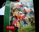 农民画刊.1966.1.［季刊］