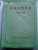 志书类:河南省税务志(1840-1990)--32开精装，书厚重，近全品，5000册