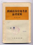 西域南海史地考证论著汇辑（大32开 1959年1版1印 1900册 ）