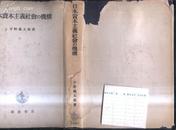 昭和25年8刷日文原版 日本资本主义社会的机构 文泉老版书屋精，7.5成新，外包纸皮有残缺