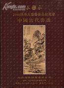 《中国古代书画》长风拍卖08年图录