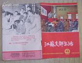 江苏支部生活1966-12