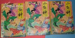 小煞神［全三册］91年1版/85品