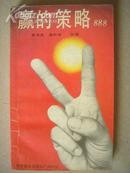 2D42.赢的策略，科学普及出版社1988.12，1版1印，32开，319页，9品。