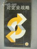 D50.论企业战略。中国财政经济出版社1987.9，1版1印，32开，236页，9品。