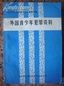 A42.国外青少年犯罪资料，中国社会科学院青少年研究所，1981.12，580页，32开，9品。