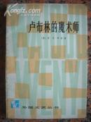 1303、卢布林的魔术师，上海译文出版社1979.10，1版1印，264页，32开，9品。