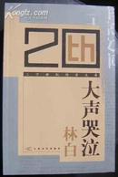 L【库存新书】二十世纪作家文库《大声哭泣》