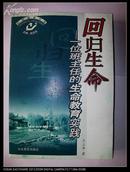   创新教育书系：回归生命——一位班主任的生命教育实践（2007年3月一版一印，仅印三千册）.［d--374］