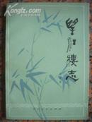 1297、望江楼志，四川人民出版社1980.4，1版1印，89页，32开，9品。