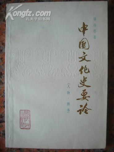 A58，中国文化史要论，湖南人民出版社1979.10，1版1印，114页，32开，9品。