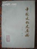 A58，中国文化史要论，湖南人民出版社1979.10，1版1印，114页，32开，9品。