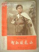 D60.智取威虎山，上海人民出版社1969，32开，34页，85品。