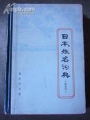 日本姓名词典〔假名序〕〔精装.79年一版一印〕