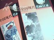 中国现代书画目录 上下2册 简精装