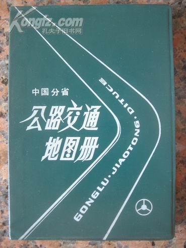 地理旅游12中国分省公路交通地图册，中国地图出版社.1990.12，3版13印.共有31个省市自治区及中国政区.主要
