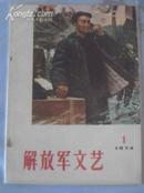 解放军文艺1974.1