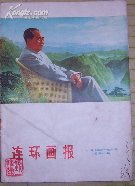 连环画报1974.7