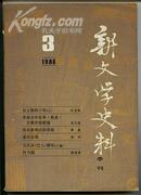 新文学史料［1986。3〕季刊