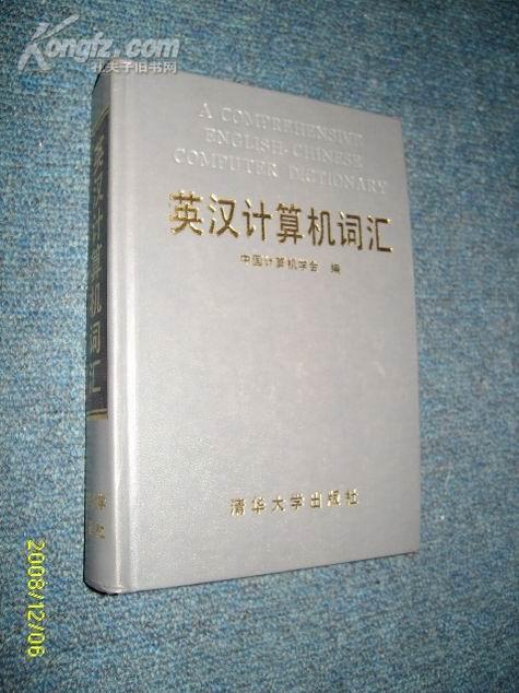 英汉计算机词汇（硬精） 1992.2