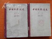 中国思想通史（第二卷）两汉思想（1957年初版精装）