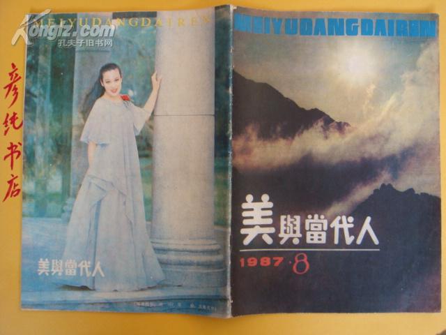 《美与当代人》1987年8期（总19期）唐诗美学研究中的新突破等内容！