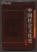 中国社会文化史（1994年一版一印）