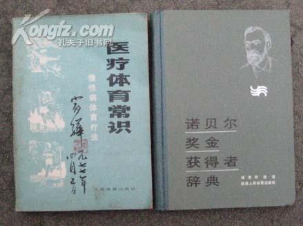 诺贝尔奖金获得者辞典 （1901-1985） 大32开！精装本！