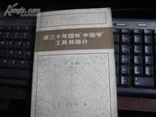 近三十年国外"中国学"工具书简介