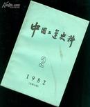 中国工运史料.1982年第2期(总19期) )［史类子子谓］      datao@$