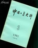 中国工运史料.1981年第3期(总16期) )［史类子子谓］     datao@$