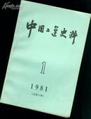 中国工运史料1981.第1期（总14期）)［史类子子谓］    datao@$