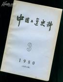 中国工运史料 1980年第3期［总12期］)［史类子子谓］    datao@$