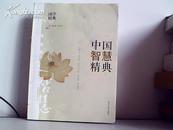 中国智慧精典 2008年版 图 100A